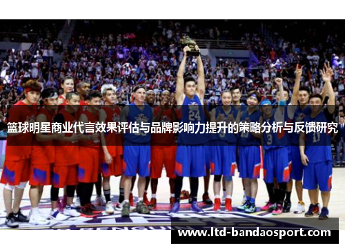 篮球明星商业代言效果评估与品牌影响力提升的策略分析与反馈研究