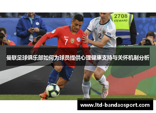 曼联足球俱乐部如何为球员提供心理健康支持与关怀机制分析