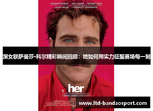 澳女联萨曼莎·科尔精彩瞬间回顾：她如何用实力征服赛场每一刻