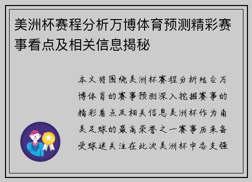 美洲杯赛程分析万博体育预测精彩赛事看点及相关信息揭秘