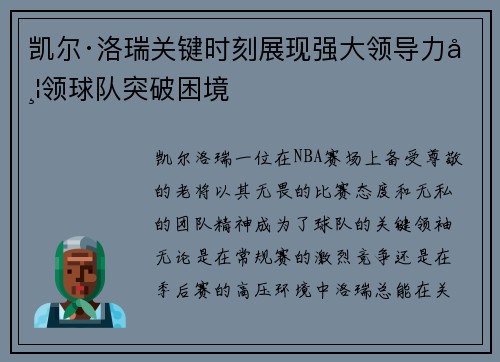 凯尔·洛瑞关键时刻展现强大领导力带领球队突破困境