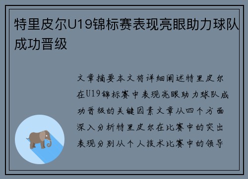 特里皮尔U19锦标赛表现亮眼助力球队成功晋级