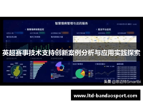 英超赛事技术支持创新案例分析与应用实践探索