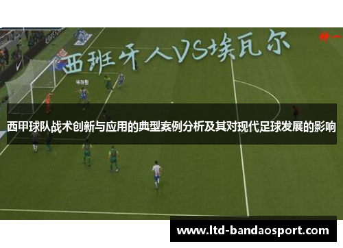 西甲球队战术创新与应用的典型案例分析及其对现代足球发展的影响