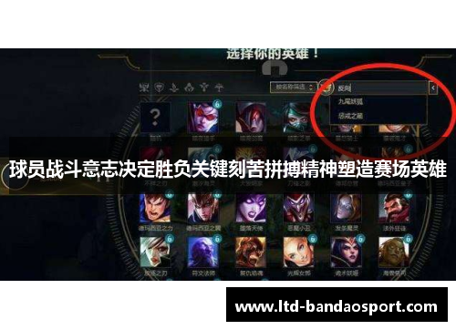 球员战斗意志决定胜负关键刻苦拼搏精神塑造赛场英雄