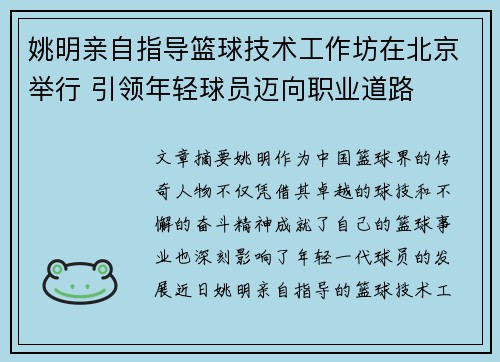 姚明亲自指导篮球技术工作坊在北京举行 引领年轻球员迈向职业道路