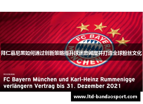 拜仁慕尼黑如何通过创新策略提升球迷忠诚度并打造全球粉丝文化