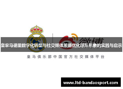 皇家马德里数字化转型与社交媒体策略优化球队形象的实践与启示