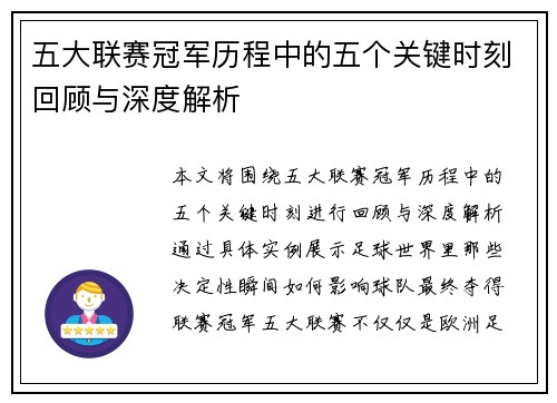五大联赛冠军历程中的五个关键时刻回顾与深度解析