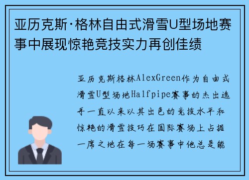 亚历克斯·格林自由式滑雪U型场地赛事中展现惊艳竞技实力再创佳绩