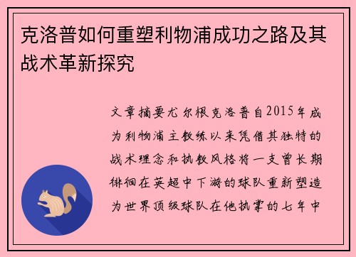 克洛普如何重塑利物浦成功之路及其战术革新探究