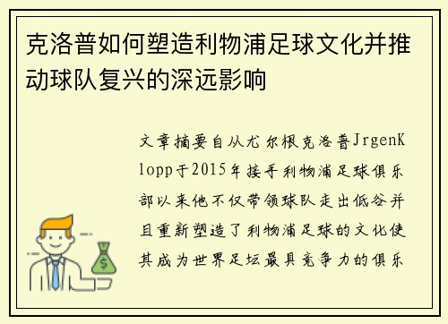 克洛普如何塑造利物浦足球文化并推动球队复兴的深远影响