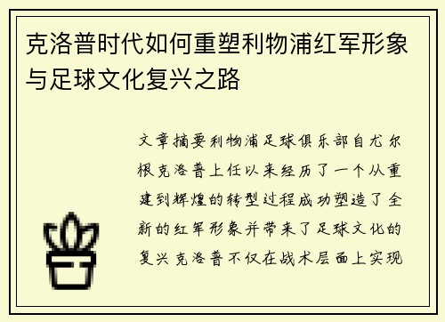克洛普时代如何重塑利物浦红军形象与足球文化复兴之路