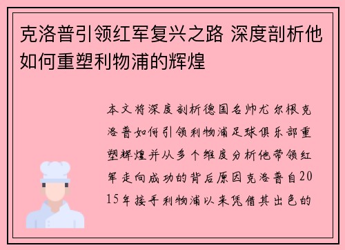 克洛普引领红军复兴之路 深度剖析他如何重塑利物浦的辉煌