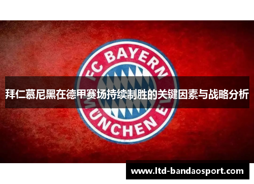 拜仁慕尼黑在德甲赛场持续制胜的关键因素与战略分析