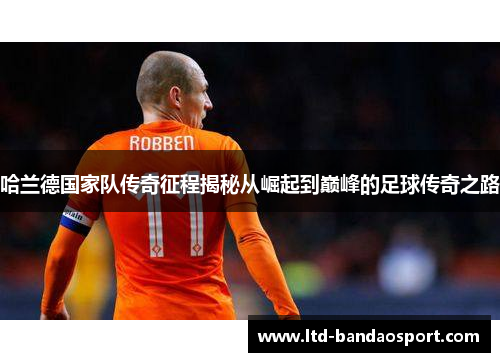 哈兰德国家队传奇征程揭秘从崛起到巅峰的足球传奇之路