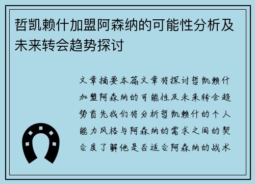 哲凯赖什加盟阿森纳的可能性分析及未来转会趋势探讨