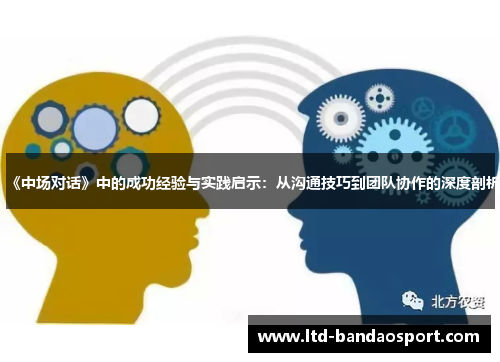 《中场对话》中的成功经验与实践启示：从沟通技巧到团队协作的深度剖析
