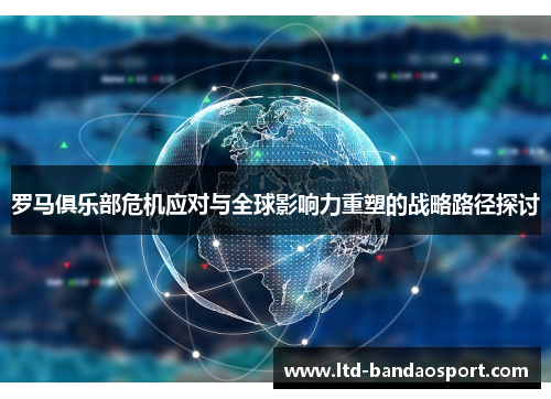 罗马俱乐部危机应对与全球影响力重塑的战略路径探讨