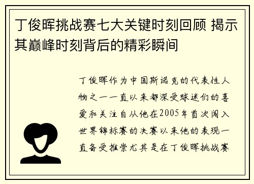 丁俊晖挑战赛七大关键时刻回顾 揭示其巅峰时刻背后的精彩瞬间