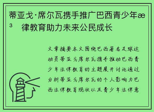 蒂亚戈·席尔瓦携手推广巴西青少年法律教育助力未来公民成长