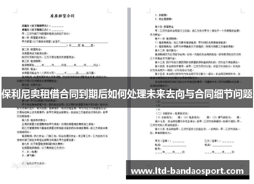 保利尼奥租借合同到期后如何处理未来去向与合同细节问题