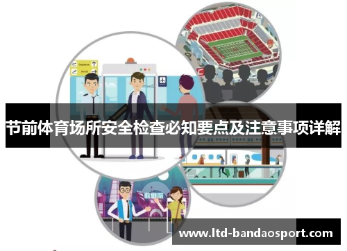 节前体育场所安全检查必知要点及注意事项详解