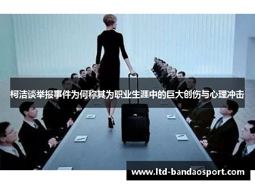 柯洁谈举报事件为何称其为职业生涯中的巨大创伤与心理冲击