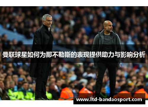曼联球星如何为那不勒斯的表现提供助力与影响分析