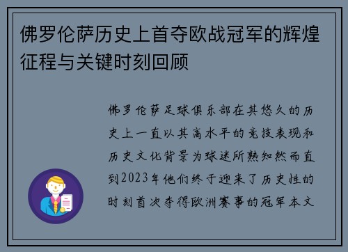 佛罗伦萨历史上首夺欧战冠军的辉煌征程与关键时刻回顾