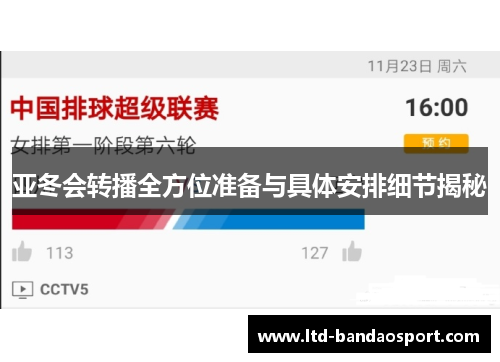 亚冬会转播全方位准备与具体安排细节揭秘