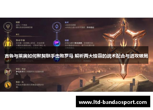 吉鲁与莱奥如何默契联手击败罗马 解析两大锋霸的战术配合与进攻破局