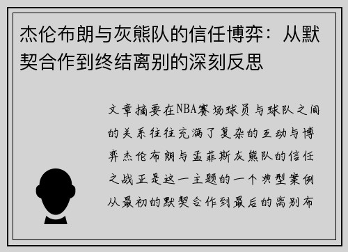 杰伦布朗与灰熊队的信任博弈：从默契合作到终结离别的深刻反思