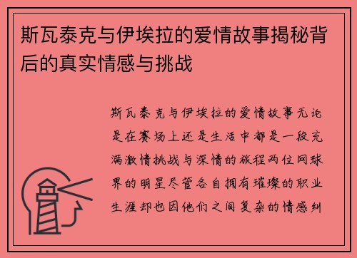 斯瓦泰克与伊埃拉的爱情故事揭秘背后的真实情感与挑战