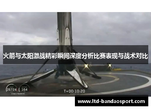 火箭与太阳激战精彩瞬间深度分析比赛表现与战术对比