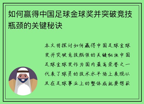如何赢得中国足球金球奖并突破竞技瓶颈的关键秘诀