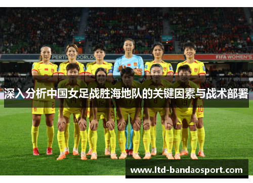 深入分析中国女足战胜海地队的关键因素与战术部署
