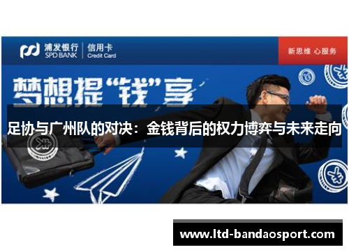 足协与广州队的对决：金钱背后的权力博弈与未来走向