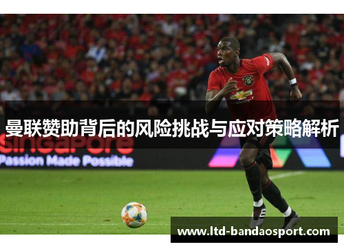 曼联赞助背后的风险挑战与应对策略解析