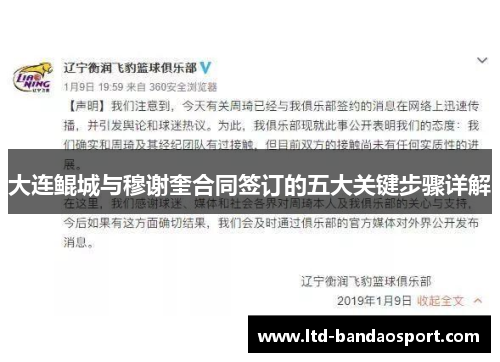 大连鲲城与穆谢奎合同签订的五大关键步骤详解