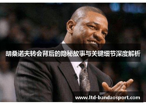 胡桑诺夫转会背后的隐秘故事与关键细节深度解析