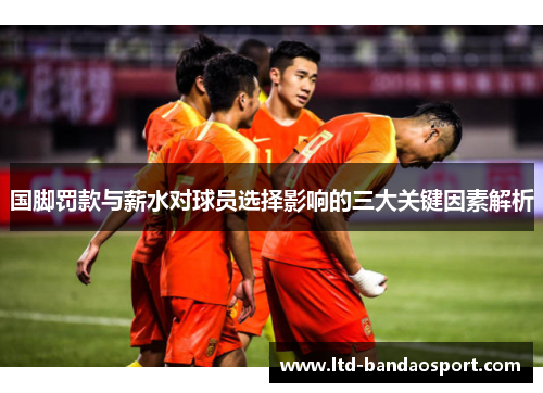 国脚罚款与薪水对球员选择影响的三大关键因素解析