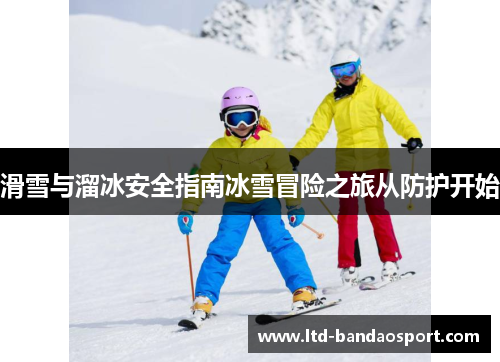 滑雪与溜冰安全指南冰雪冒险之旅从防护开始