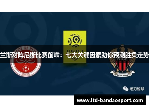 兰斯对阵尼斯比赛前瞻：七大关键因素助你预测胜负走势