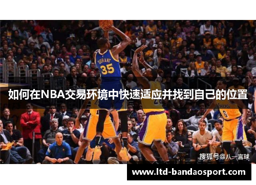 如何在NBA交易环境中快速适应并找到自己的位置