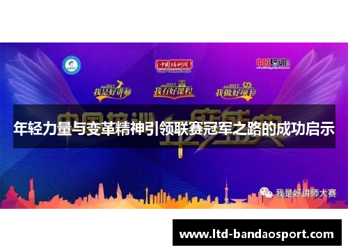 年轻力量与变革精神引领联赛冠军之路的成功启示