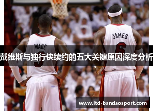 戴维斯与独行侠续约的五大关键原因深度分析