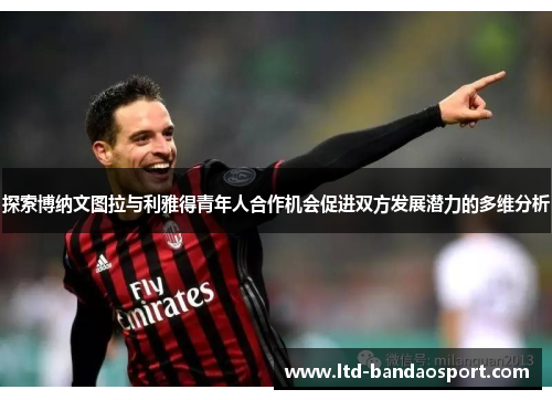 探索博纳文图拉与利雅得青年人合作机会促进双方发展潜力的多维分析