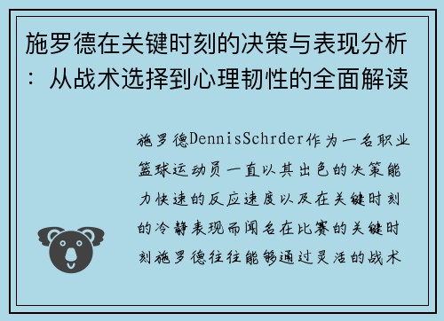 施罗德在关键时刻的决策与表现分析：从战术选择到心理韧性的全面解读