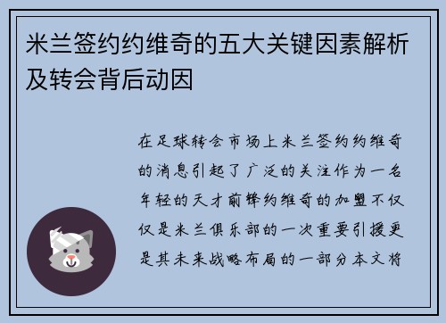 米兰签约约维奇的五大关键因素解析及转会背后动因